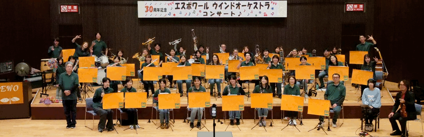 エスポワール ウインド オーケストラ