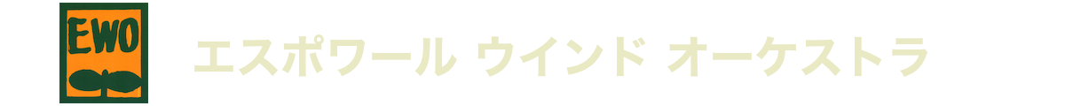 エスポワール ウインド オーケストラ